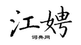 丁謙江娉楷書個性簽名怎么寫