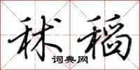 荊霄鵬秫稻行書怎么寫