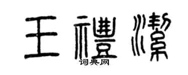 曾慶福王禮潔篆書個性簽名怎么寫