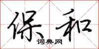 荊霄鵬保和行書怎么寫