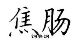 丁謙焦腸楷書個性簽名怎么寫