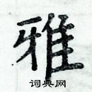 周炳元寫的硬筆楷書雅