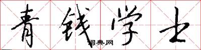 青錢學士怎么寫好看