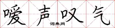 荊霄鵬噯聲嘆氣楷書怎么寫
