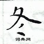 周炳元寫的硬筆楷書冬