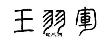 曾慶福王羽軍篆書個性簽名怎么寫