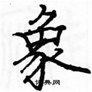 駱恆光寫的硬筆楷書象