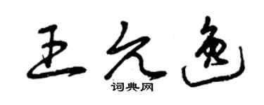 曾慶福王允逸草書個性簽名怎么寫
