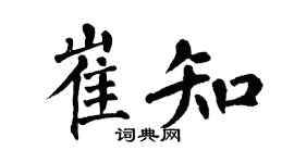 翁闓運崔知楷書個性簽名怎么寫