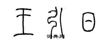 陳墨王引日篆書個性簽名怎么寫