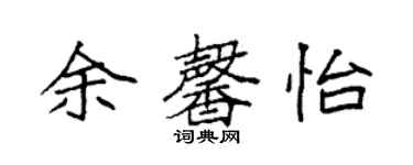 袁強余馨怡楷書個性簽名怎么寫