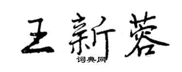 曾慶福王新蓉行書個性簽名怎么寫