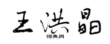 曾慶福王洪晶行書個性簽名怎么寫