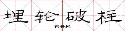 范連陞埋輪破柱隸書怎么寫