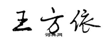 曾慶福王方依行書個性簽名怎么寫