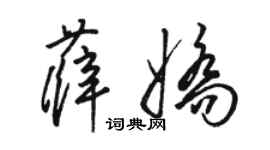 駱恆光薛嬌草書個性簽名怎么寫