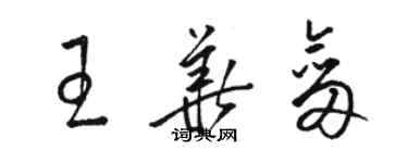 駱恆光王華劍草書個性簽名怎么寫