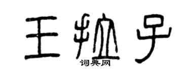 曾慶福王拉子篆書個性簽名怎么寫