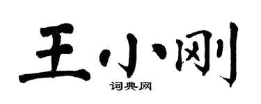 翁闓運王小剛楷書個性簽名怎么寫