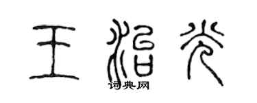 陳聲遠王治光篆書個性簽名怎么寫
