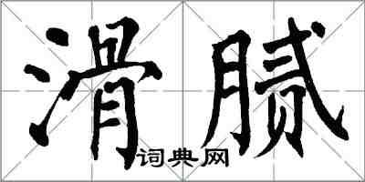 翁闓運滑膩楷書怎么寫