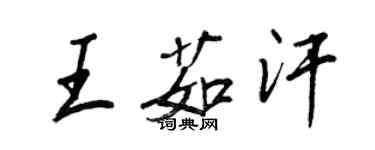 王正良王茹汗行書個性簽名怎么寫