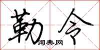 荊霄鵬勒令行書怎么寫