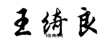 胡問遂王綺良行書個性簽名怎么寫