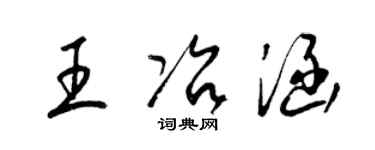梁錦英王冶涵草書個性簽名怎么寫