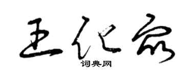 曾慶福王化眾草書個性簽名怎么寫