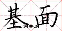 丁謙基面楷書怎么寫