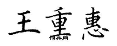 丁謙王重惠楷書個性簽名怎么寫
