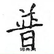 鄧散木寫的硬筆楷書普