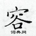 黃華生寫的硬筆楷書容