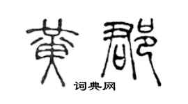 陳聲遠黃郡篆書個性簽名怎么寫