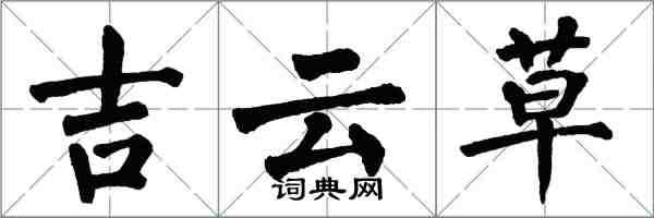 翁闓運吉雲草楷書怎么寫