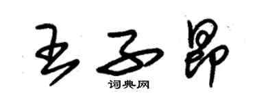 朱錫榮王子昂草書個性簽名怎么寫