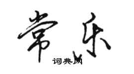 駱恆光常樂行書個性簽名怎么寫