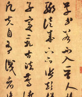 米芾《論草書帖》局部