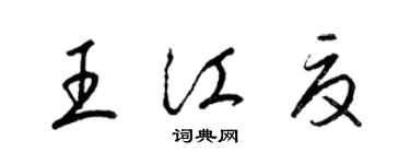 梁錦英王江夏草書個性簽名怎么寫