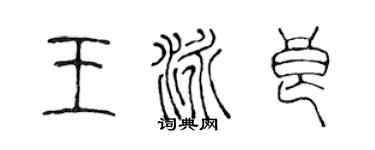 陳聲遠王泳良篆書個性簽名怎么寫