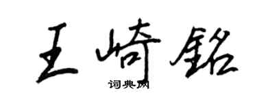 王正良王崎銘行書個性簽名怎么寫