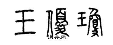 曾慶福王優瓊篆書個性簽名怎么寫