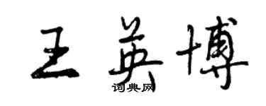 曾慶福王英博行書個性簽名怎么寫