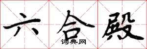 周炳元六合殿楷書怎么寫