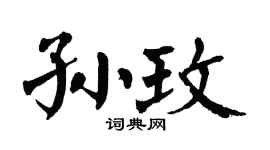 翁闓運孫玫楷書個性簽名怎么寫