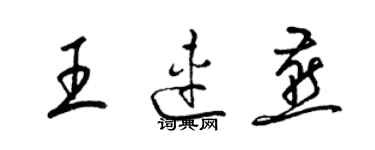 梁錦英王連燕草書個性簽名怎么寫