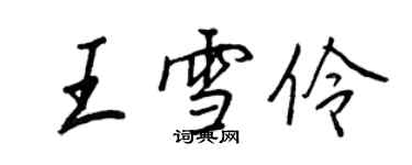 王正良王雪伶行書個性簽名怎么寫