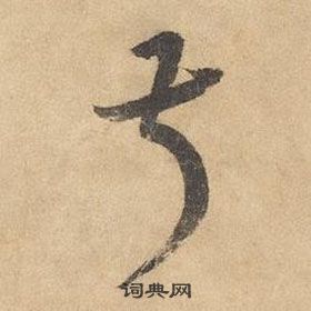 邊武千字文中叔的寫法