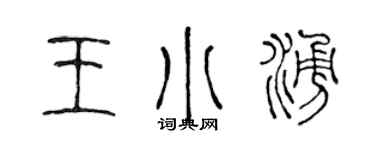 陳聲遠王小涌篆書個性簽名怎么寫